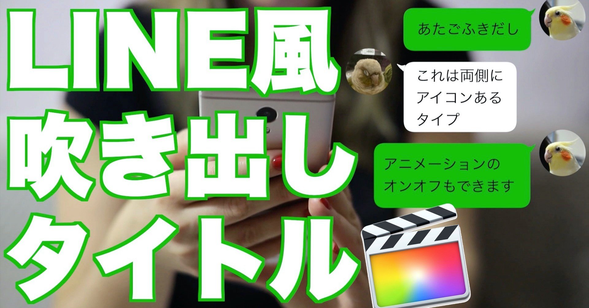 無料ダウンロードあり Fcpx用line風吹き出しタイトル あたご動画 Note