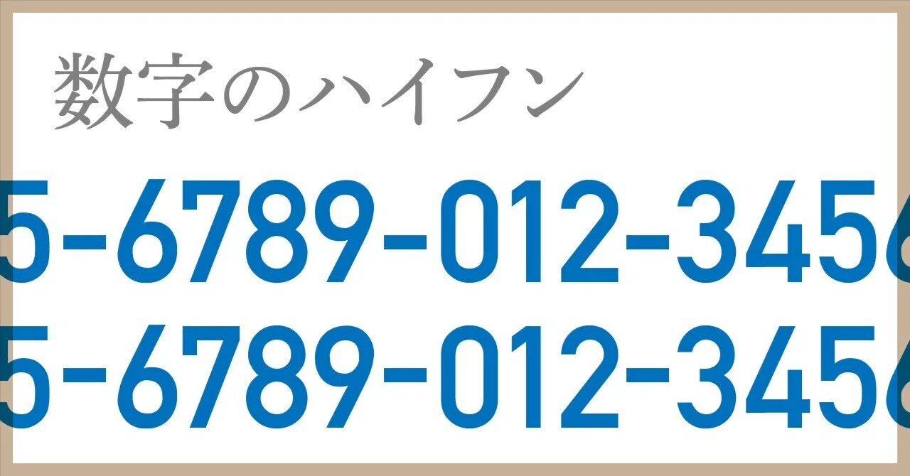 数字のハイフン、上げるべきか上げざるべきか｜カワココ（イラレラボ別館）