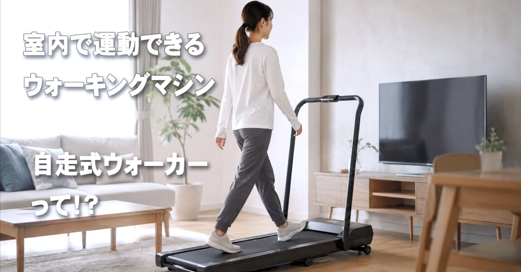 電動式と何が違う?アルインコ自走式ウォーカー7025を調べてみた|ヒラ 電動式と何が違う?アルインコ自走式ウォーカー7025を調べてみた|ヒラ