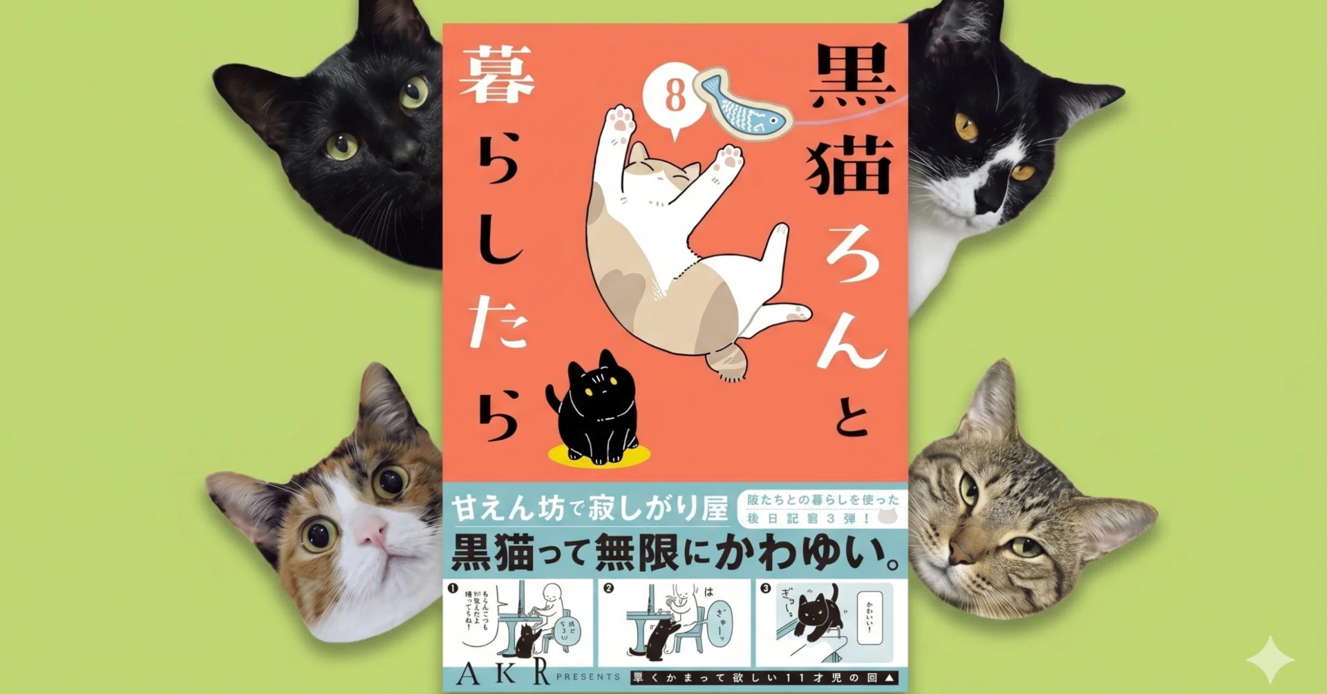 黒猫ろんと暮らしたら8』最新刊！描き下ろしと4匹の可愛さに癒される猫