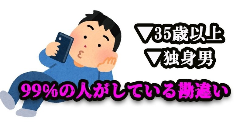 99 の男が勘違い 35歳以上の独身 彼女ナシ男に告ぐ 藤崎すみれ Note