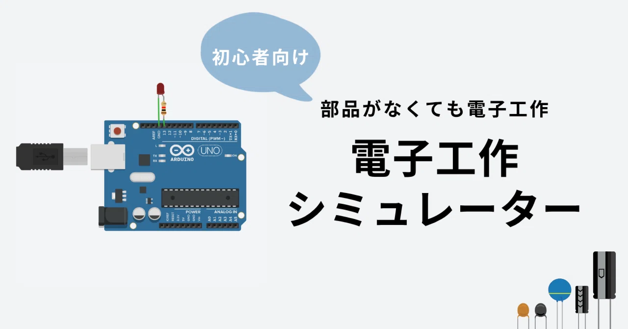 PCで手軽に試せる！電子工作の学習・授業におすすめのシミュレーター