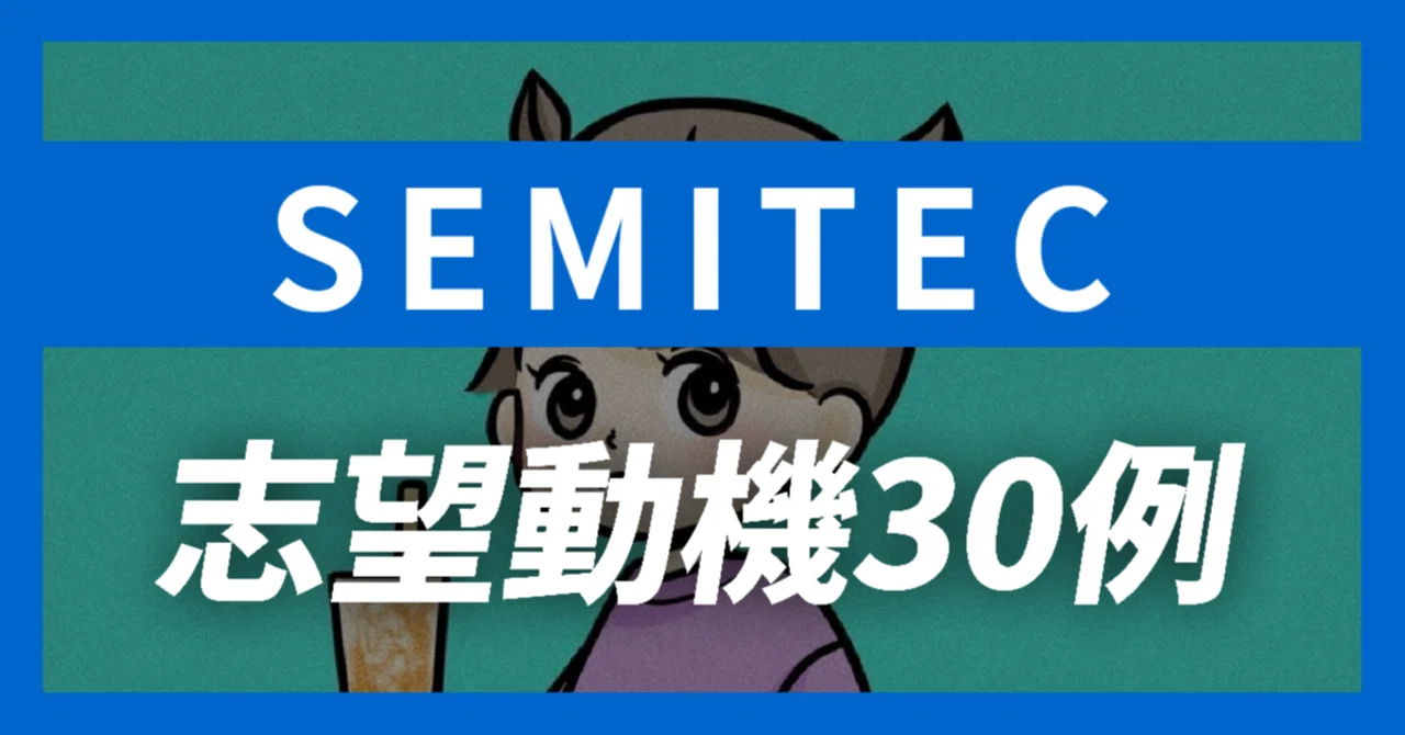 27卒 SEMITEC の志望動機30例 面接質問の解答例30例 企業研究から内定獲得まで 平均年収523万 38,754文字 JobVoice 志望動機 企業研究おたく