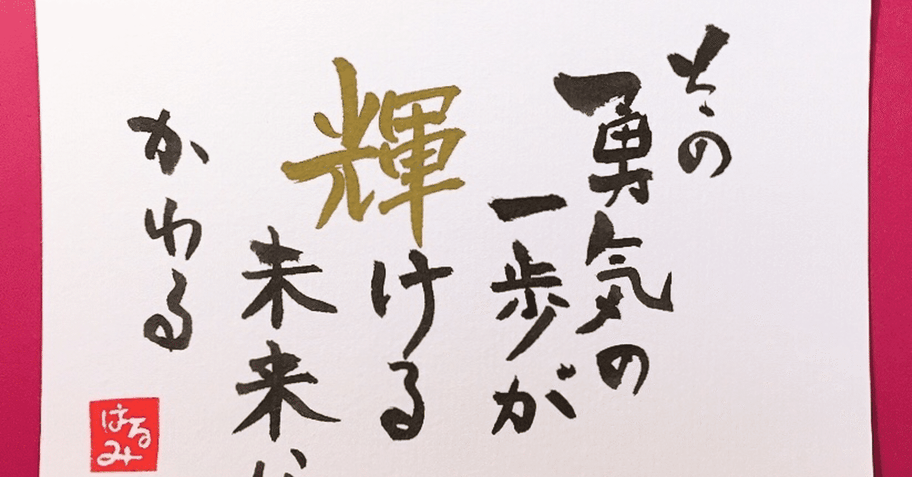 その勇気の一歩が輝ける未来にかわる はるちゃん Note