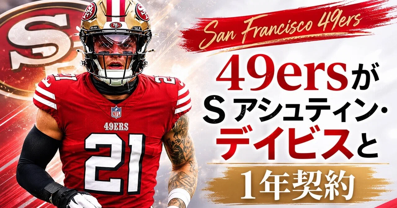49ers】Sアシュティン・デイビスを獲得！｜リトルナイナー
