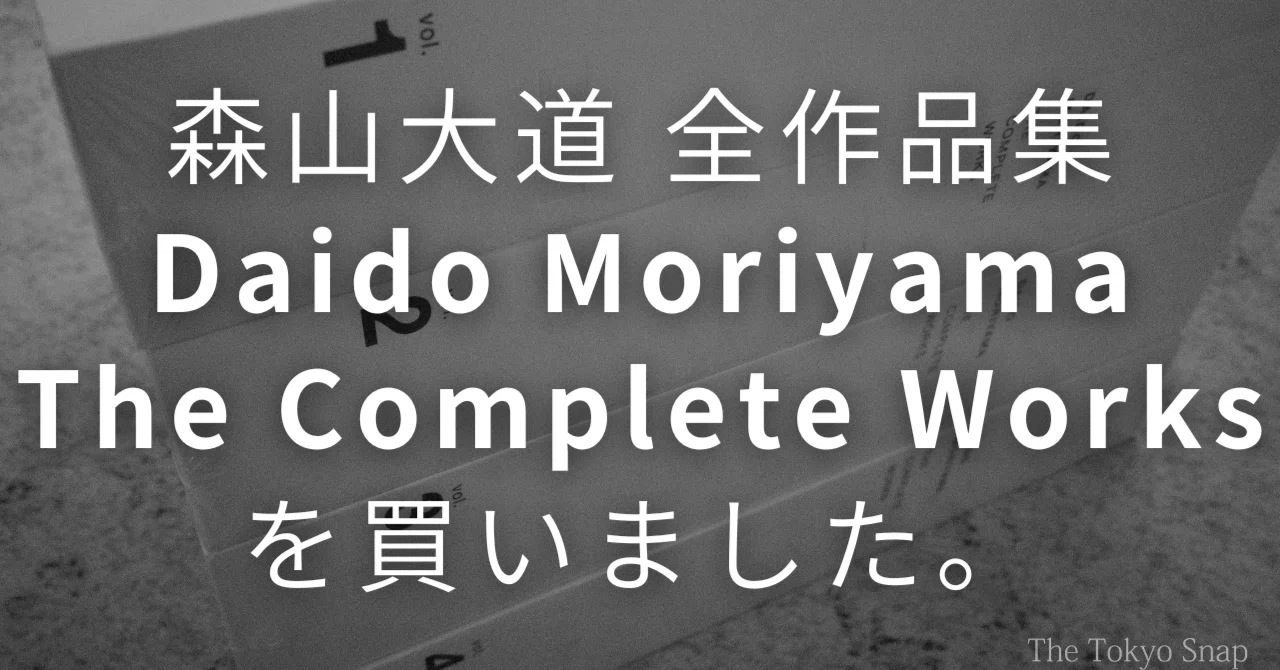 森山大道 全作品集 THE COMPLETE WORKS 全4巻セット 絶版 森山大道 全作品集 / Daido Moriyama The Complete Works を買いました