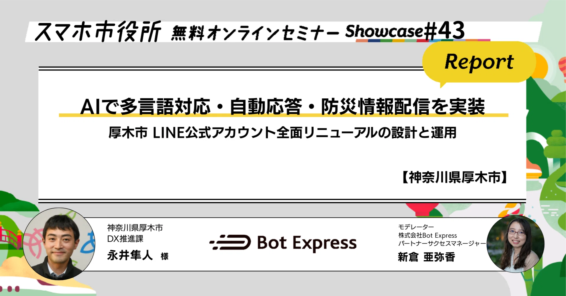 神奈川県厚木市】AIで多言語対応・自動応答・防災情報配信を実装。厚木