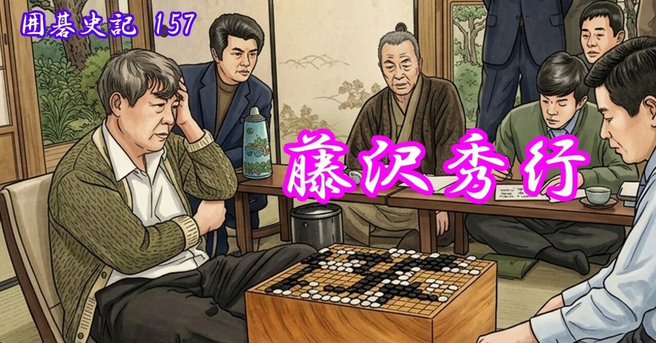 囲碁史記 第157回 藤沢秀行｜烏天狗クーロン
