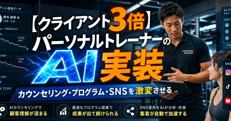 【クライアント3倍】パーソナルトレーナーのAI実装｜カウンセリング・プログラム・SNSを激変
