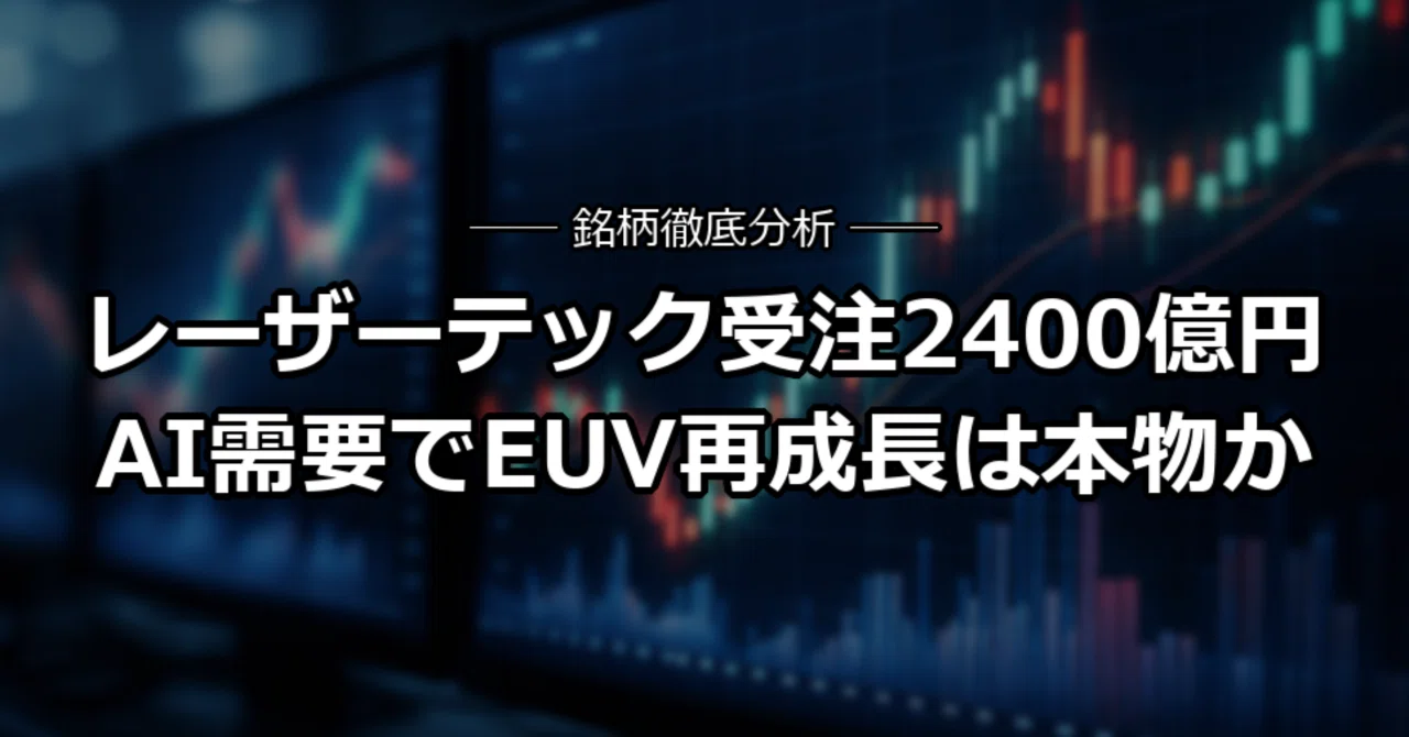 レーザーテック（6920）受注上方修正、AI需要でEUV再成長は本物か