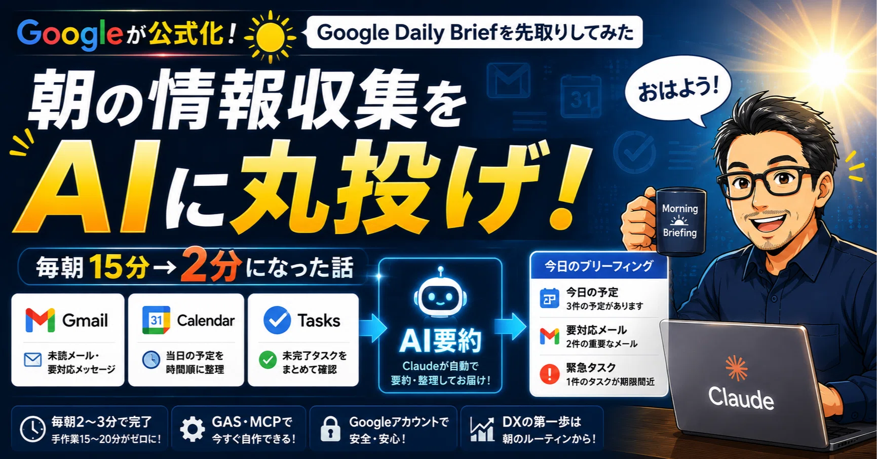 Googleが朝の自動化を公式機能にした日｜dxaiojisan