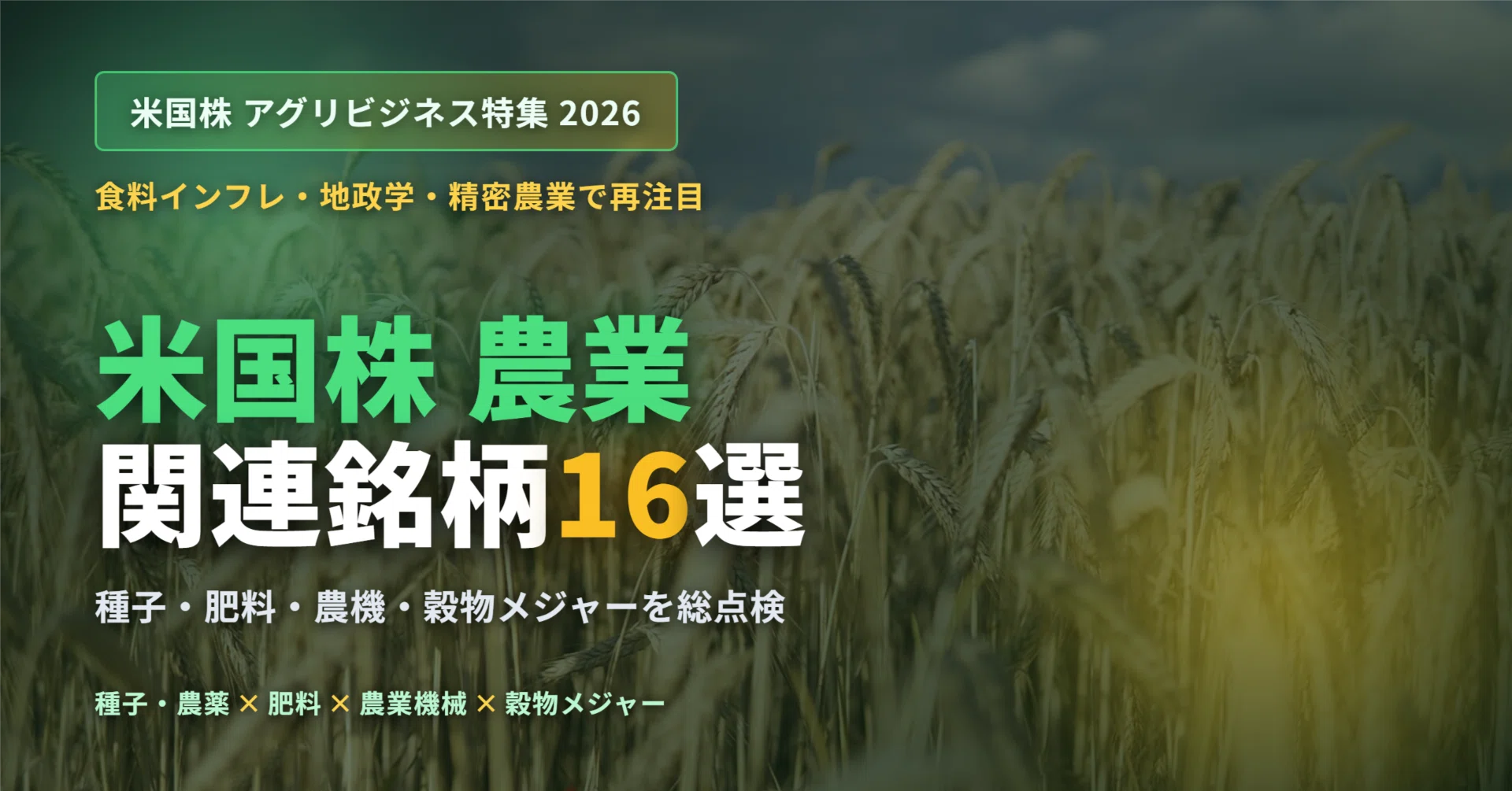 米国株 農業関連銘柄16選｜種子・肥料・農機・穀物メジャーまで、食料