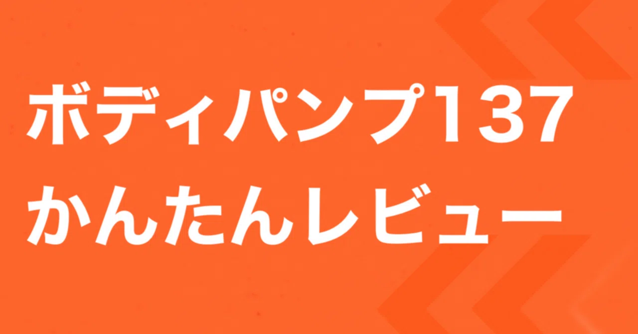 ボディパンプ137 かんたんレビュー｜はなころ@レズミルズ一期生