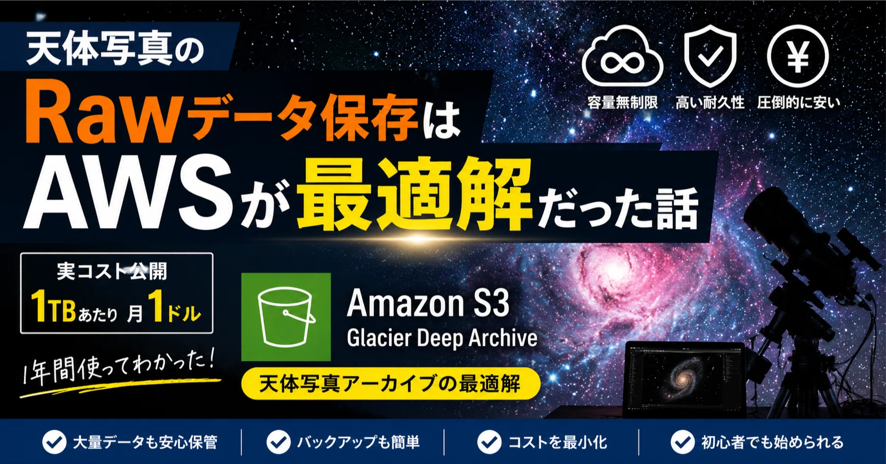 天体写真のRawデータ221GBをAWSに保管してみたら月0.2ドルだった