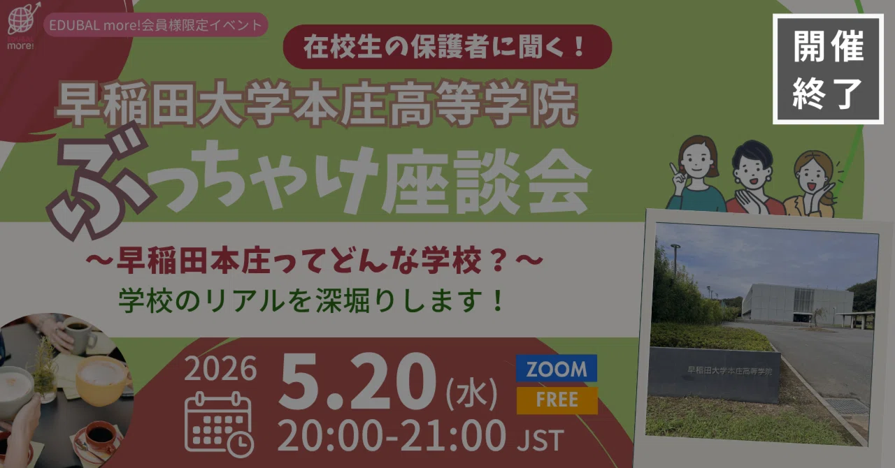 EDUBAL more! コミュニティイベント】『在校生の保護者に聞く！早稲田 