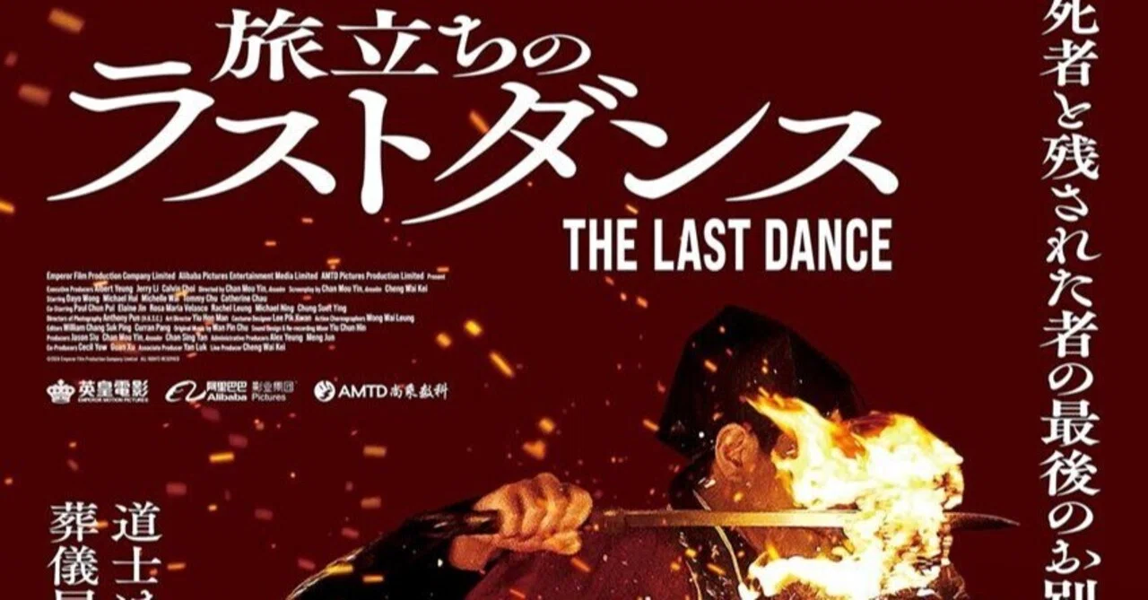 香港映画「旅立ちのラストダンス」シナリオ 映画鑑賞 香港映画『旅立ちのラストダンス（原題 破地獄）』｜seguyuzi
