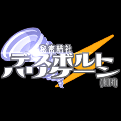 超ひみつ作戦会議Ⅱ　第6回「超ひみつ作戦会議よ、永遠に……の巻」