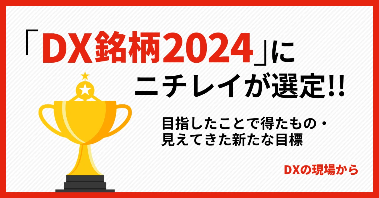 DX銘柄2024」にニチレイが選定！ 目指したことで得たもの・見えてきた