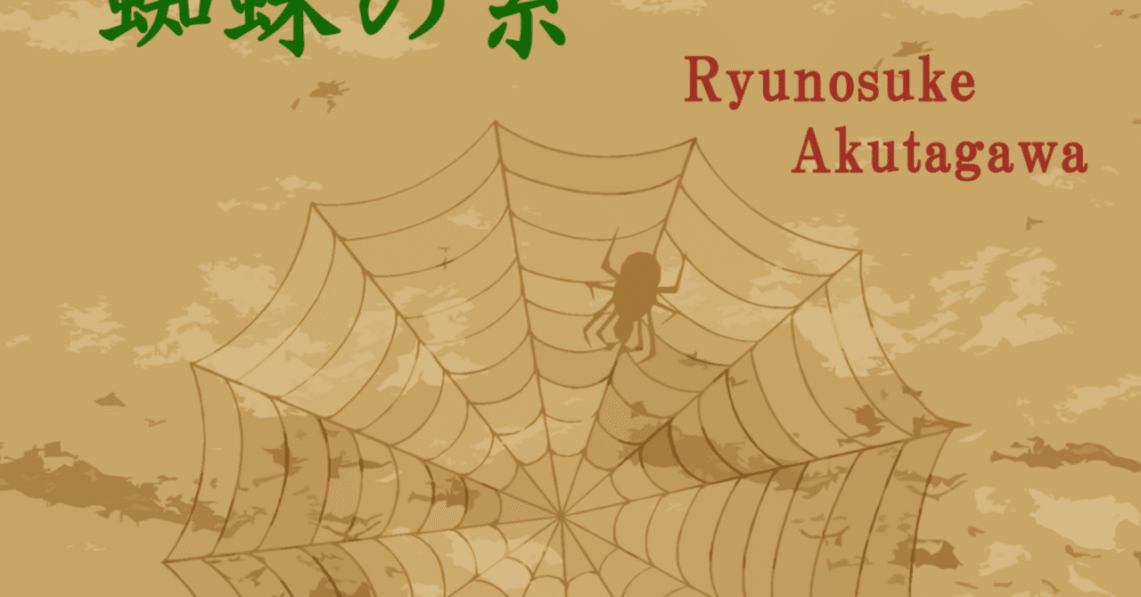 クソ長蜘蛛の糸 赤坂まさか Note