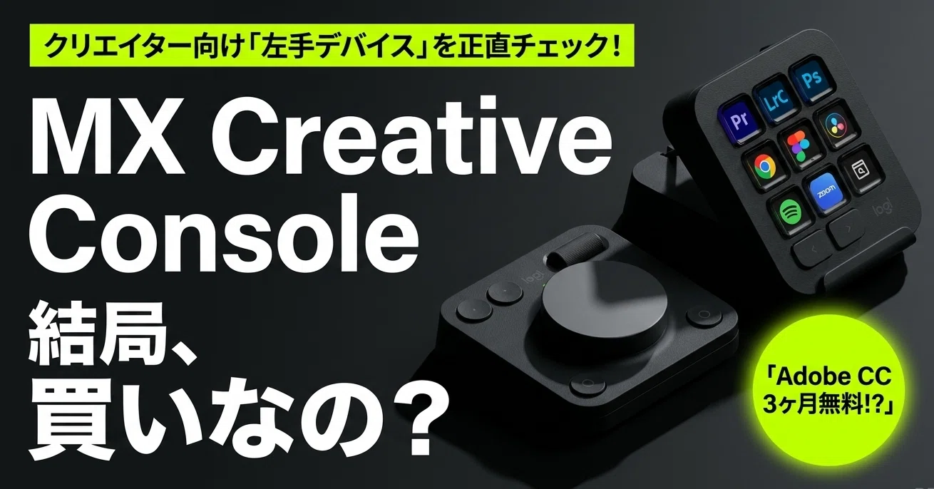 Adobe 3ヶ月分付き】ロジクール最新の左手デバイス「MX Creative