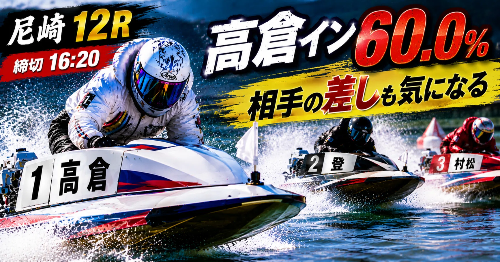 尼崎12R 締切16:20｜浪速の競艇予想師 七九