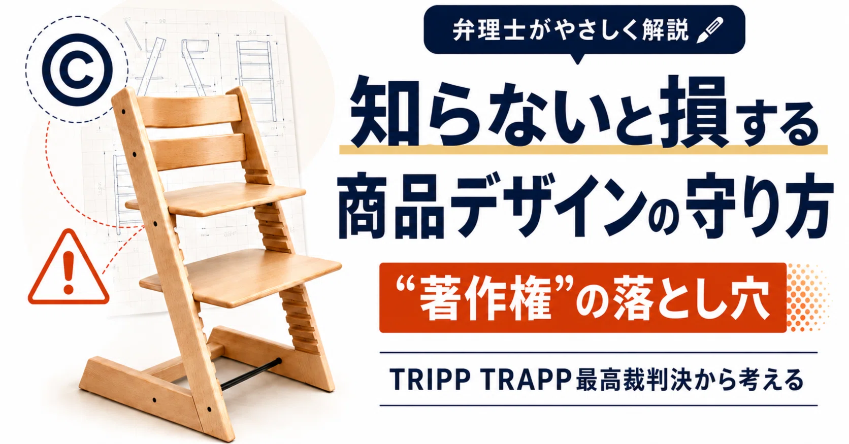 知らないと損する商品デザインの守り方》「有名なデザイン×著作権」の