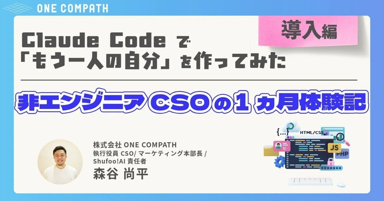 Claude Code で「もう一人の自分」を作ってみた｜導入編 — 非