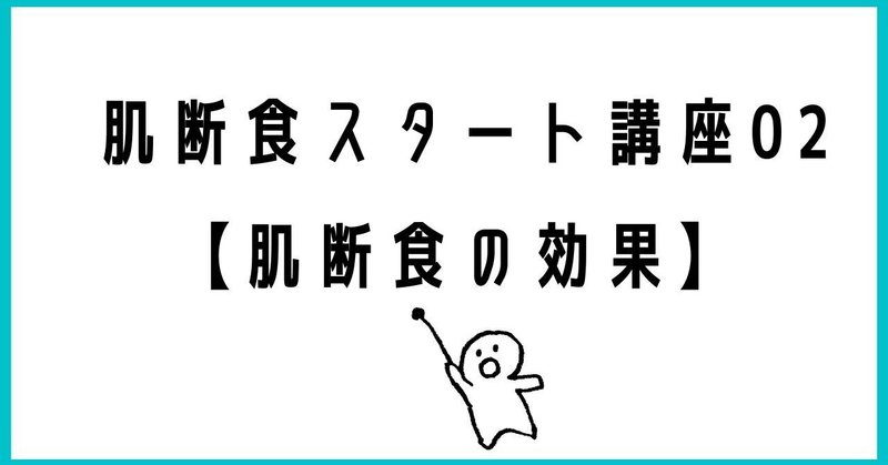 肌断食の効果【肌断食スタート講座②】