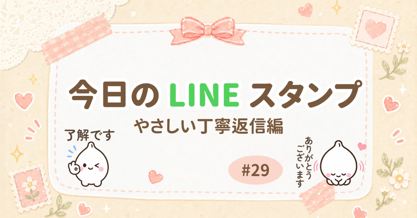 今日のLINEスタンプ #29｜eribon