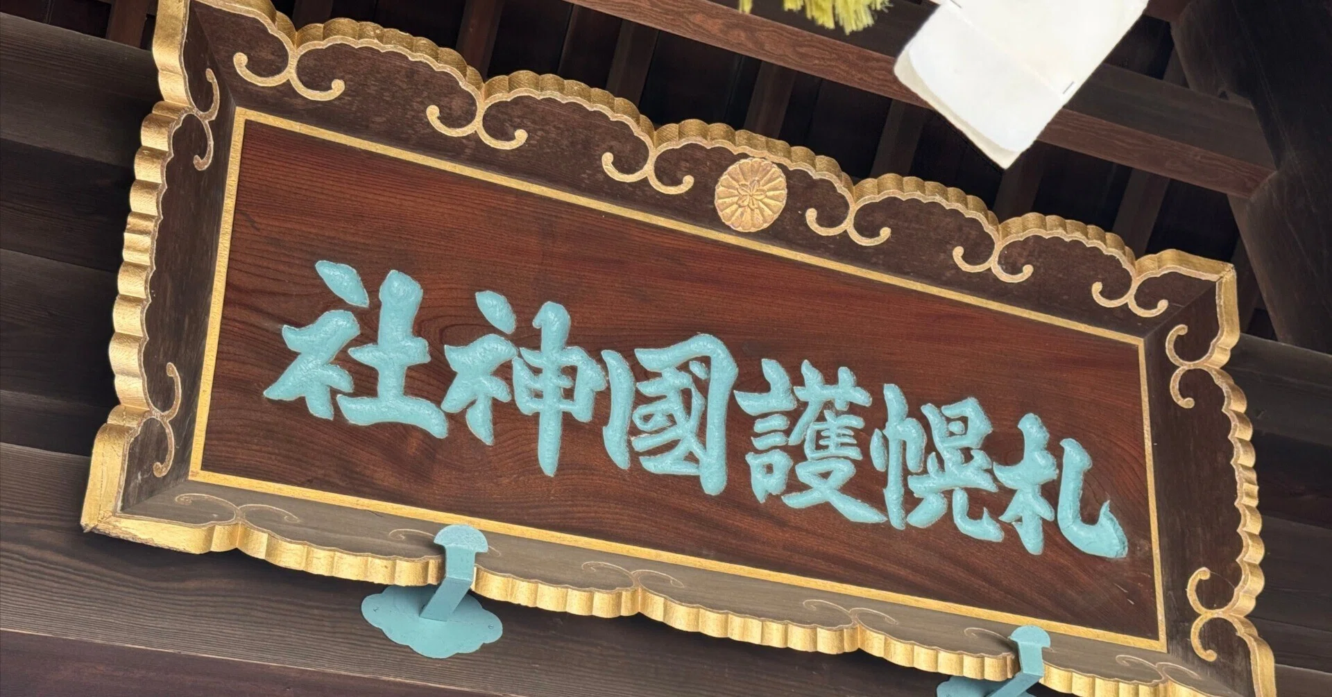 令和8年5月】シマエナガ御朱印がかわいい！札幌護国神社さん（北海道