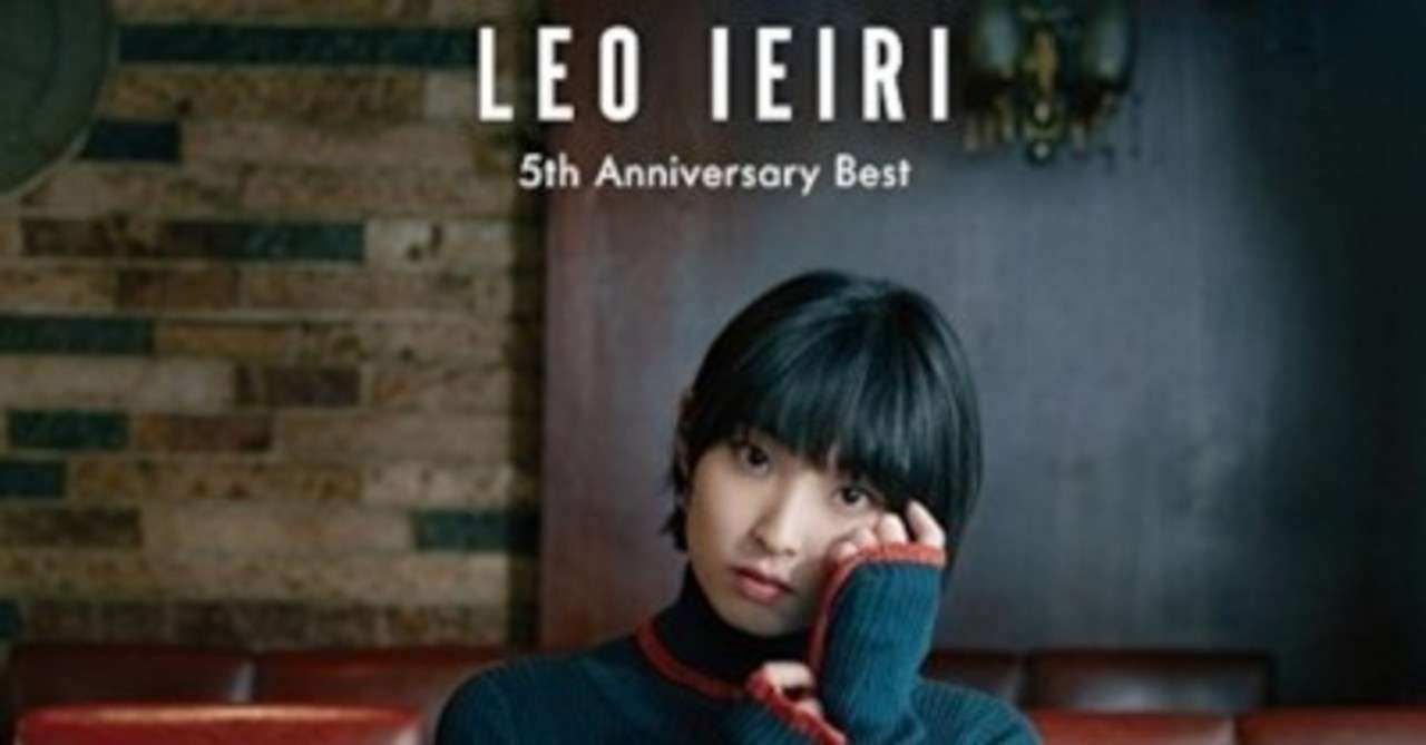 爽やかなイメージでタイアップの王女さま 家入レオ 5th Anniversary Best 17年2月15日 Sono Note 爽やかなイメージでタイアップの王女さま 家入レオ 5th Anniversary Best 17年2月15日 Sono Note