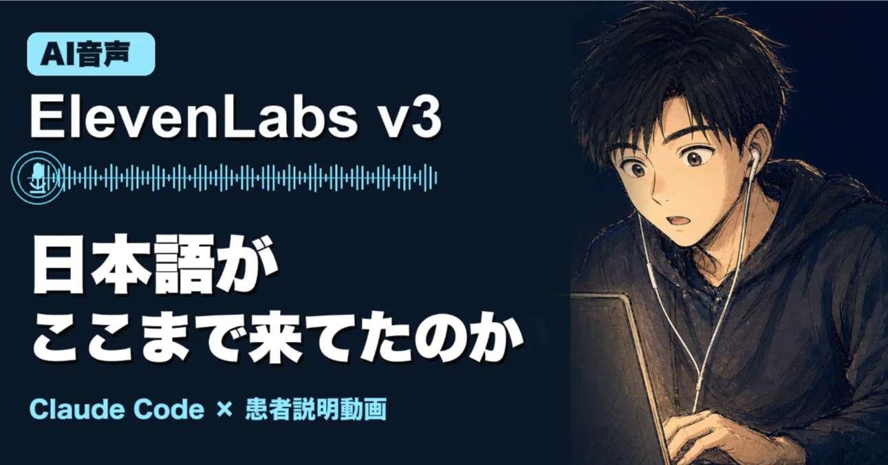 ElevenLabs v3の日本語、ここまで自然になってたのか。胃カメラ説明