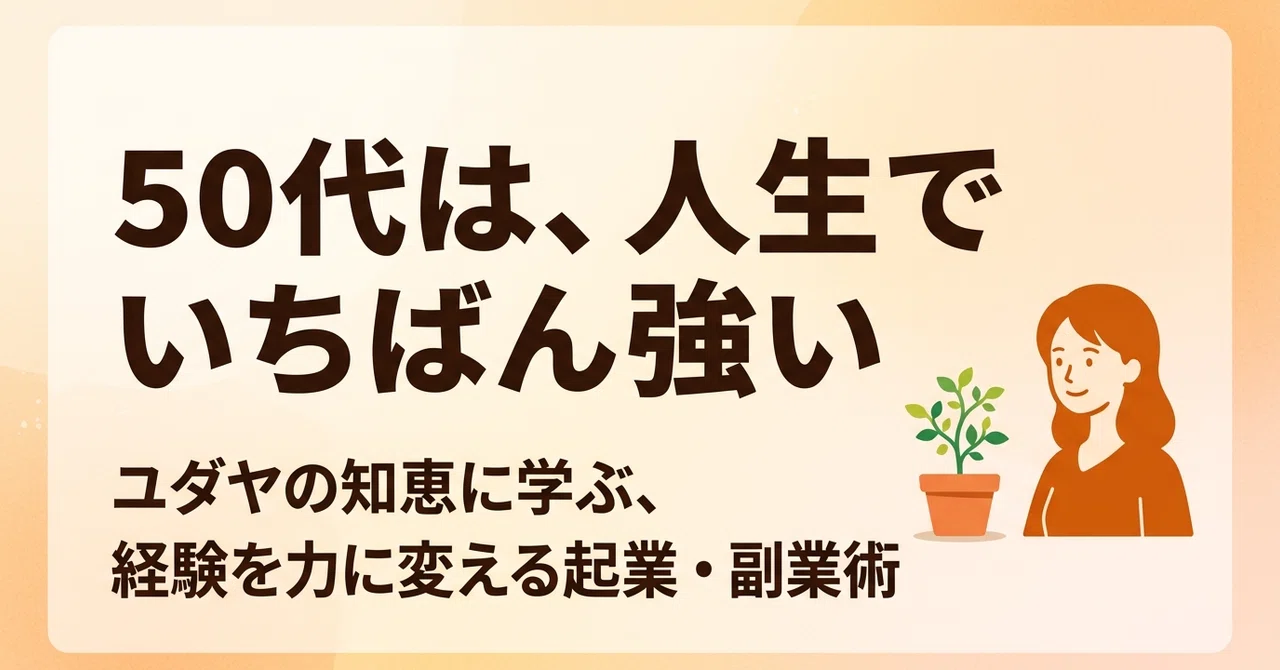 子育てが終わり、居場所が薄れる気がするあなたへ。50代の「見えない資産」を月収に変えるユダヤ式豊かさの法則｜真魚(まお)｜脳科学×運命学で ...
