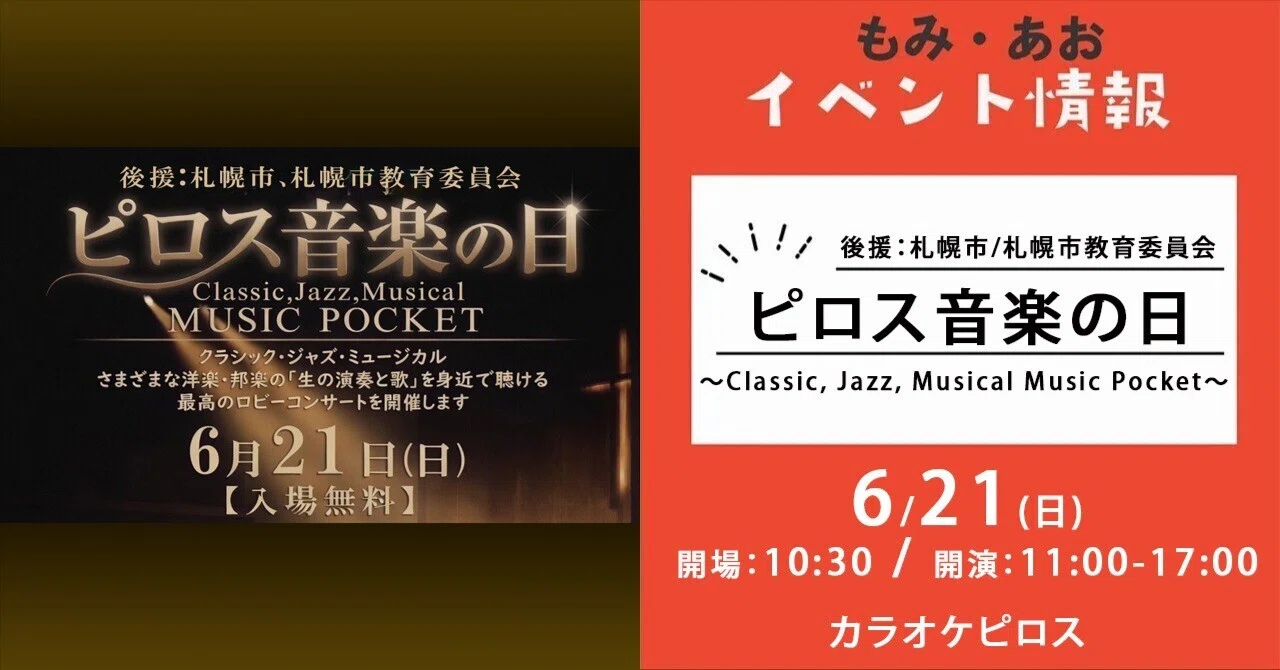 20260621_ピロス音楽の日 ～Classic, Jazz, Musical Music Pocket
