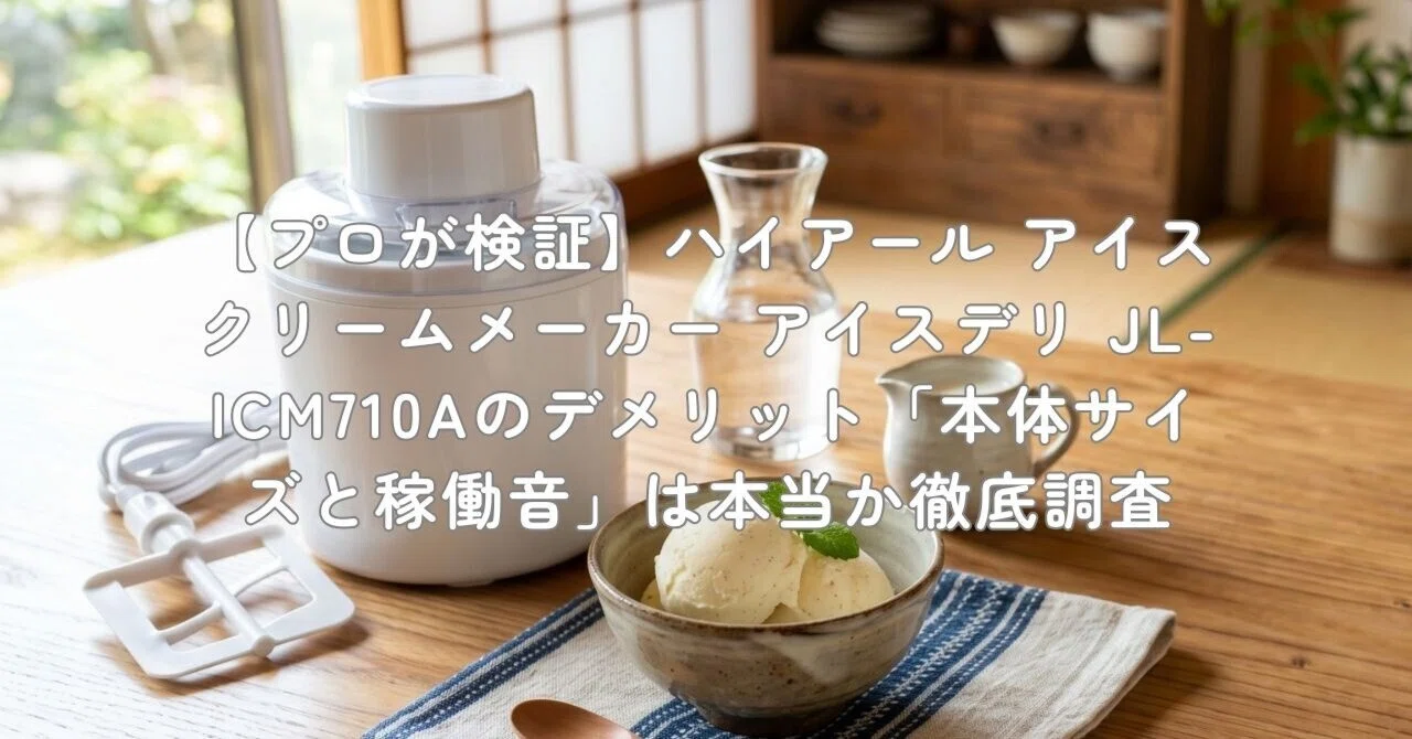 プロが検証】ハイアール アイスクリームメーカー アイスデリ JL