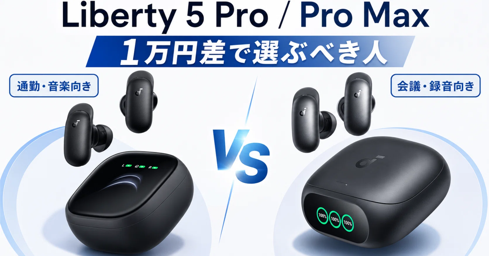 Liberty 5 ProとPro Maxの違いは？1万円差で選ぶべき人｜Earphones