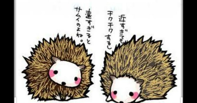 人との距離感が掴めない人必見 ベタベタしすぎるのも駄目だけど 離れすぎても冷たいよねって話 ササキッチン note