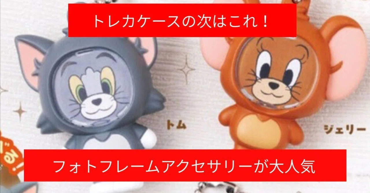 トレカケースの次はこれ！フォトフレームアクセサリーが大人気