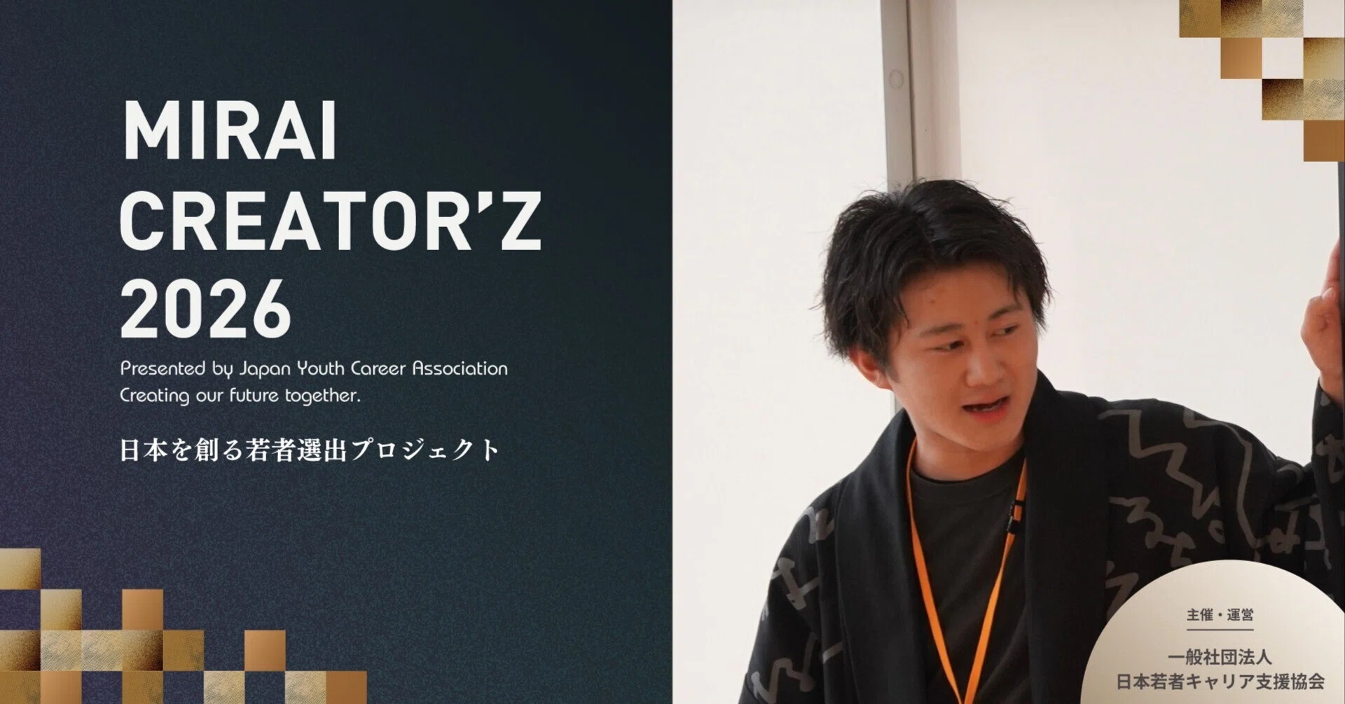 みらいのデザイン 代表の五十嵐 龍翔が「MIRAI CREATOR'Z 2026」に選出