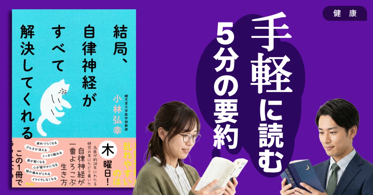 本要約】結局、自律神経がすべて解決してくれる（著書：小林 弘幸）｜5 