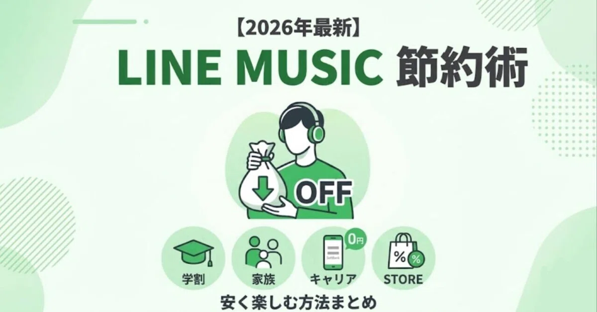 2026年最新】ラインミュージック(LINE MUSIC)月額を安くする全方法