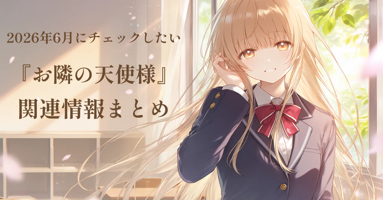 2026年6月にチェックしたい『お隣の天使様』関連情報まとめ｜Colette