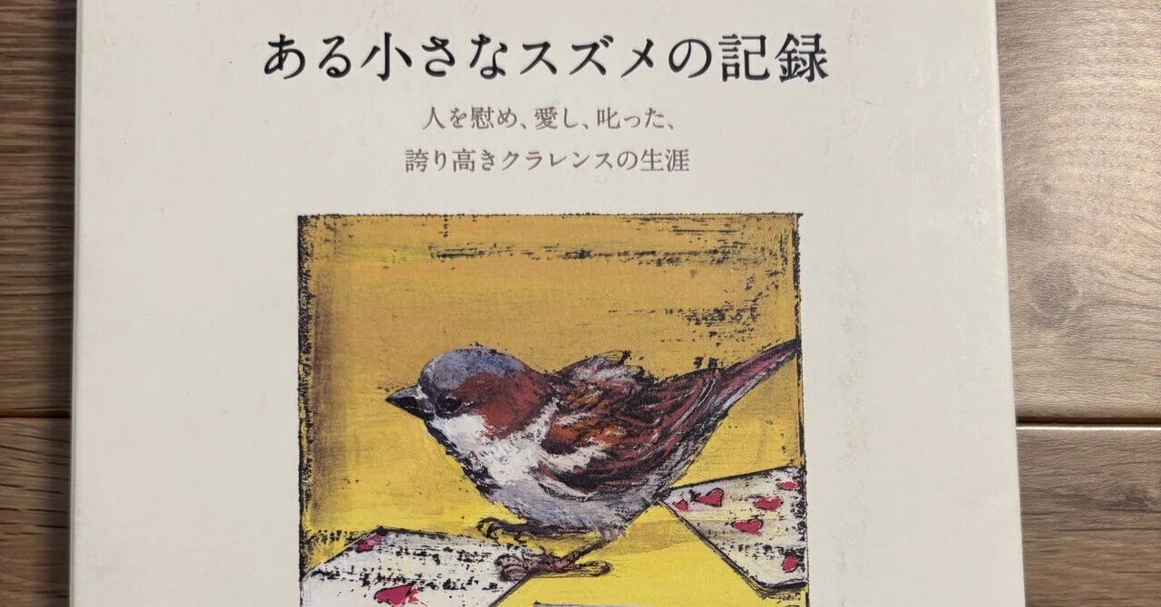 ある小さなスズメの記録』｜小暮 花音