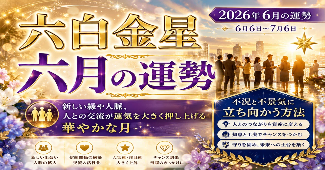 六白金星】2026年6月の運勢 (6月6日～7月6日)、新しい縁や人脈、人との