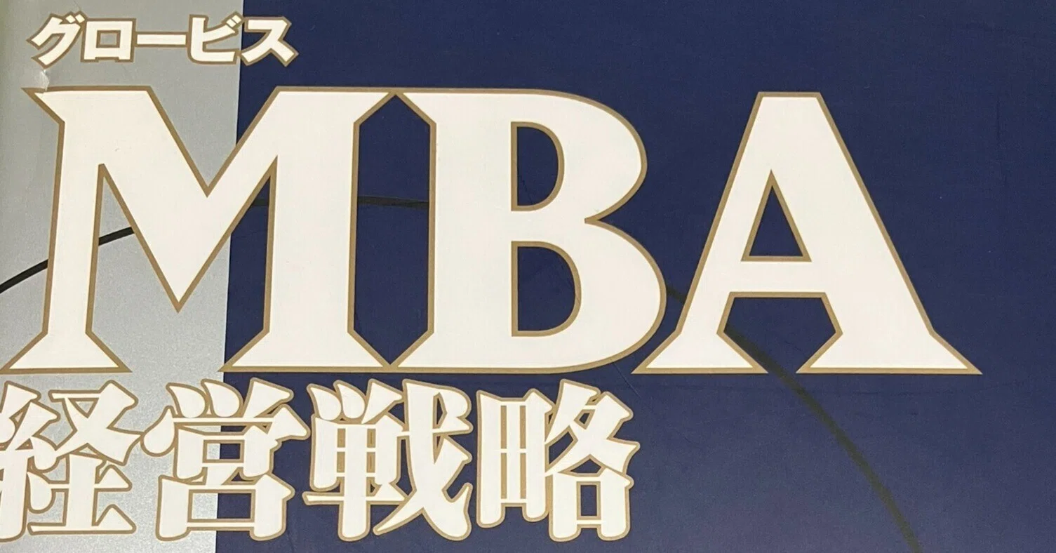 グロービスMBA経営戦略を学ぶ Day2｜ken_quartet