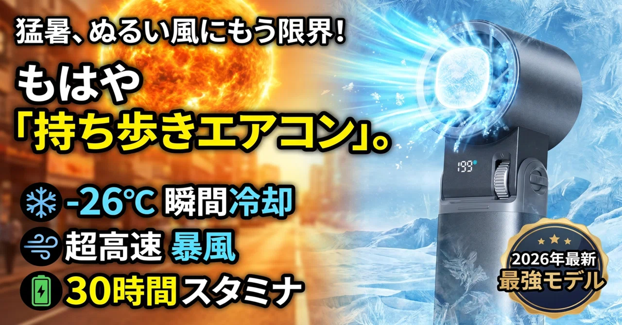 2026年最新】もはや「持ち歩くエアコン」。-26℃冷却×超高速暴風で猛暑 
