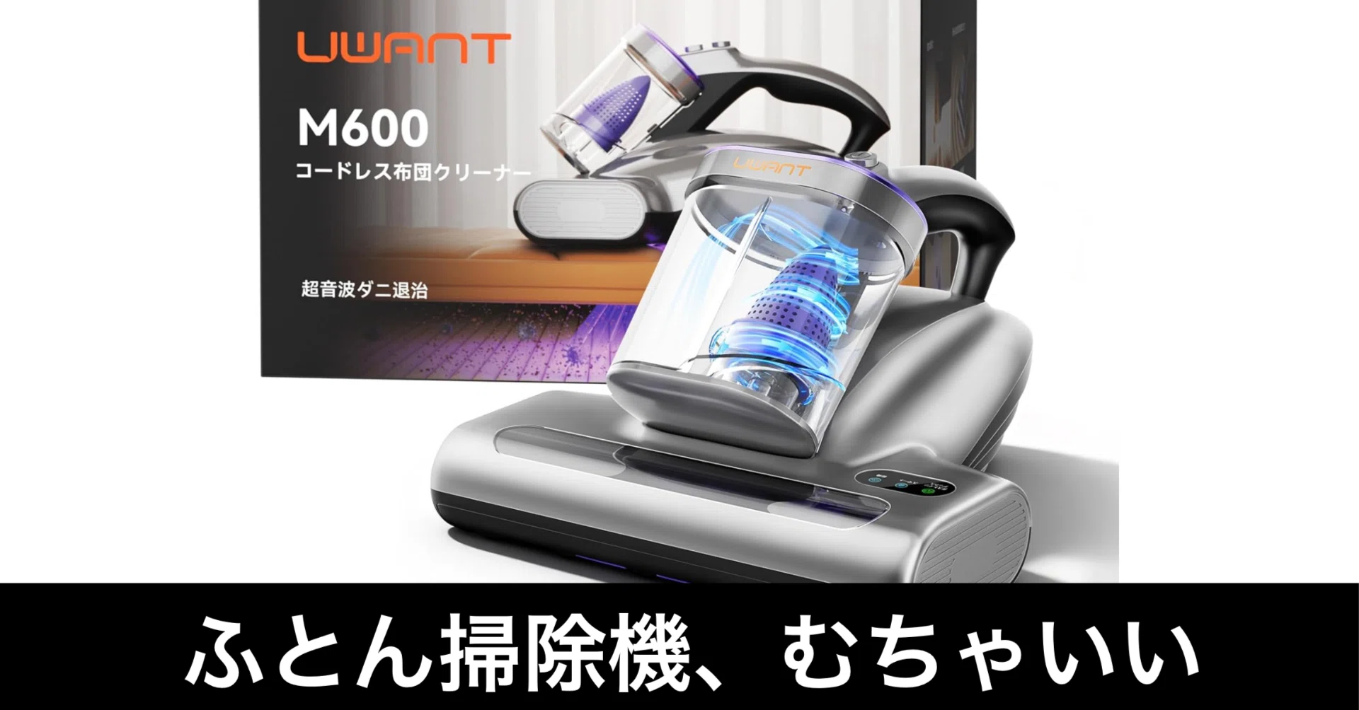 洗えない寝具のダニ対策。UWANTコードレス布団クリーナー