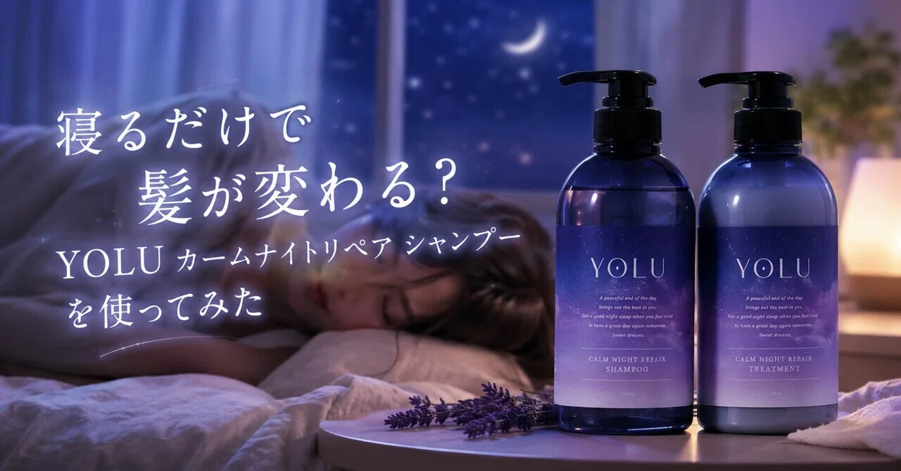 寝るだけで髪が変わる？YOLU カームナイトリペア シャンプーを使って 