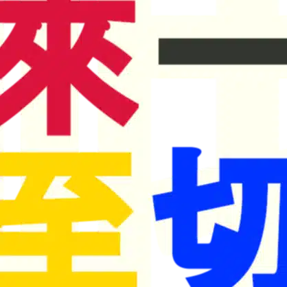 ちから（一切來 至峨）