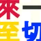 ちから（一切來 至峨）